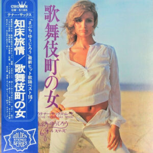 まぶち・ゆうじろう* - 知床旅情 / 歌舞伎町の女 (LP, Album, Gat)