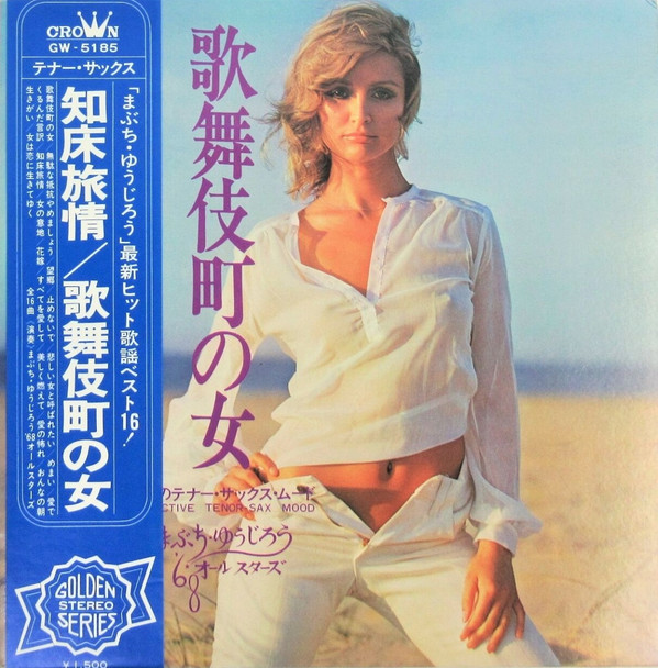 まぶち・ゆうじろう* - 知床旅情 / 歌舞伎町の女 (LP, Album, Gat)