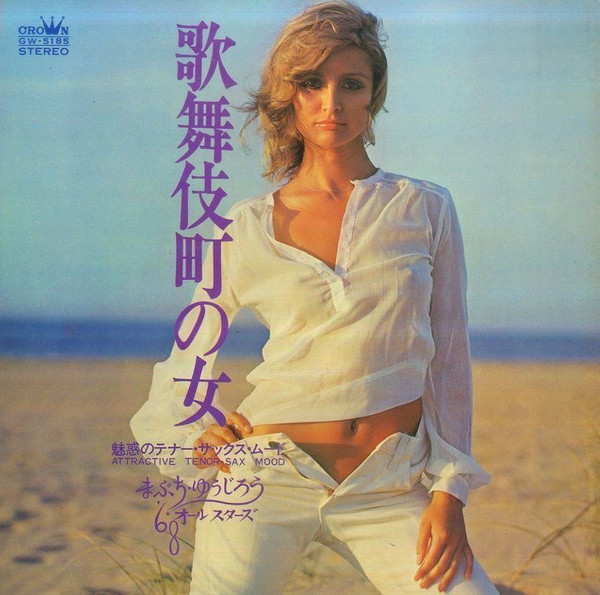 まぶち・ゆうじろう* - 知床旅情 / 歌舞伎町の女 (LP, Album, Gat) - 画像 (2)