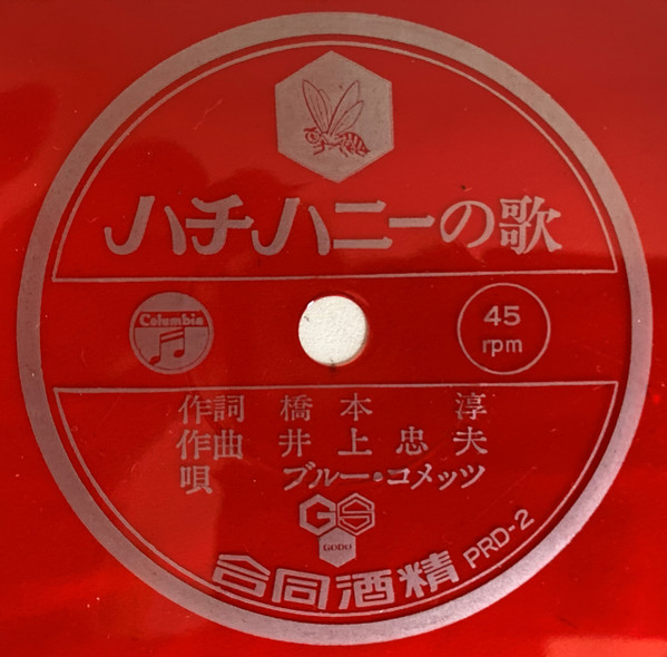 ブルーコメッツ* - ハチハニーの歌 (Flexi, 7", S/Sided, Promo) - 画像 (4)