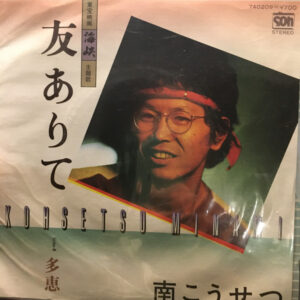 南こうせつ - 友ありて (7")