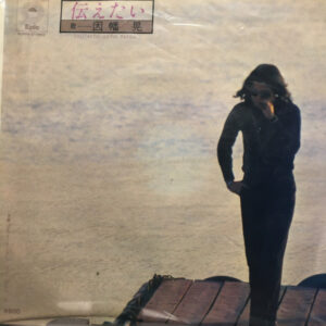 因幡晃 = Akira Inaba - 伝えたい = Tsutaetai (7", Single)