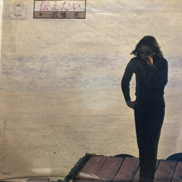 因幡晃 = Akira Inaba - 伝えたい = Tsutaetai (7", Single)