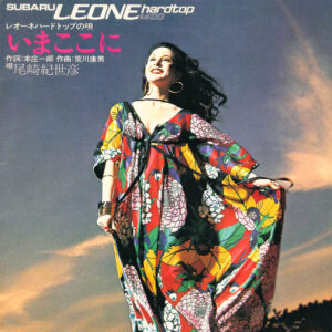 尾崎紀世彦 - いまここに (Flexi, 7", S/Sided, Promo)