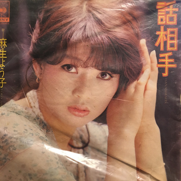 麻生よう子 - 話相手 (7", Single) - 画像 (3)