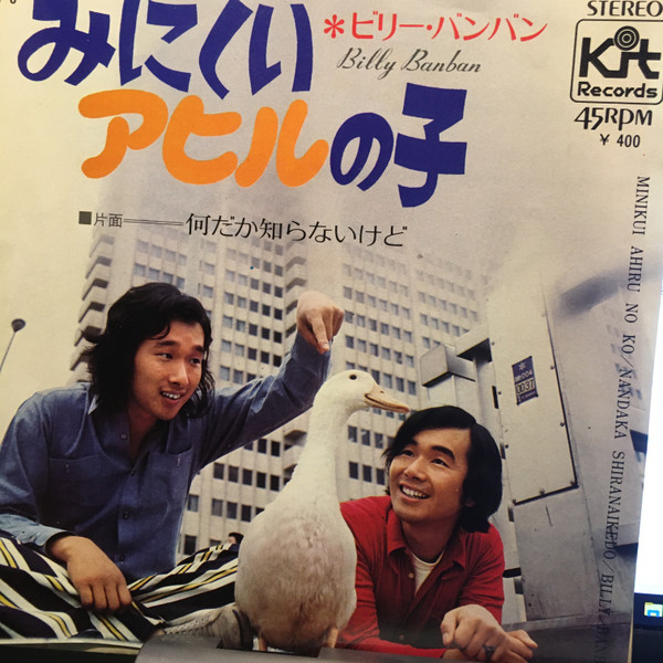 ビリー・バンバン = Billy Banban - みにくいアヒルの子 (7", Single)
