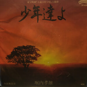 堀内孝雄 - 少年達よ (7", Single)