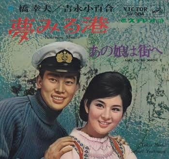 吉永小百合* / 橋 幸夫* - 夢みる港 (Yumemiru Minato) / あの娘は街へ (Ano Ko Wa Machi E) (7", Single)