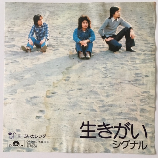 シグナル* - 生きがい (7")