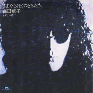 森田童子* - さよならぼくのともだち (7", Single)