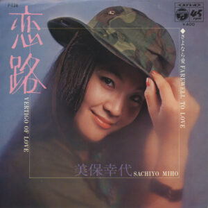 美保幸代* = Sachiyo Miho - 恋路 = Vertigo of Love (7", Single)