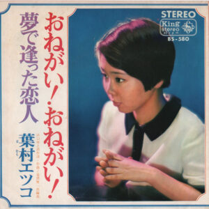 葉村エツコ* - おねがい！おねがい！ (7", Single)
