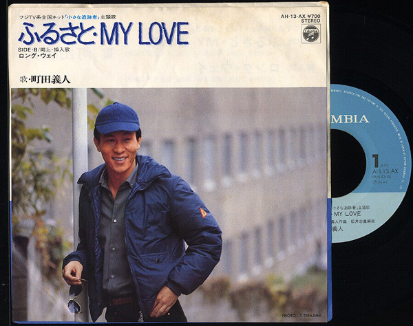 町田義人 - ふるさと・My Love (7", Single)