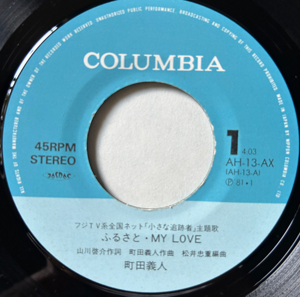 町田義人 - ふるさと・My Love (7", Single) - 画像 (2)