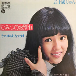 五十嵐じゅん - ひみつのお別れ (7", Single)