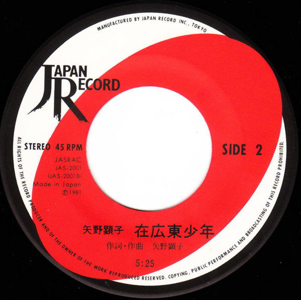矢野顕子 - 春咲小紅 (7", Single) - 画像 (4)