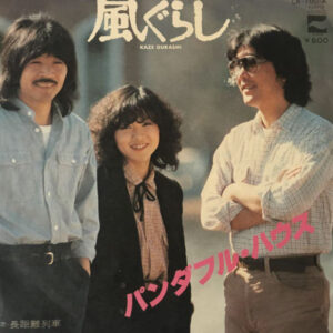 パンダフル・ハウス* - 風ぐらし = Kaze Gurashi (7", Single)