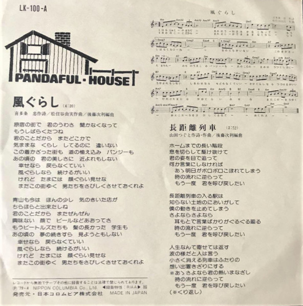 パンダフル・ハウス - 風ぐらし = Kaze Gurashi (7", Single) - 画像 (2)