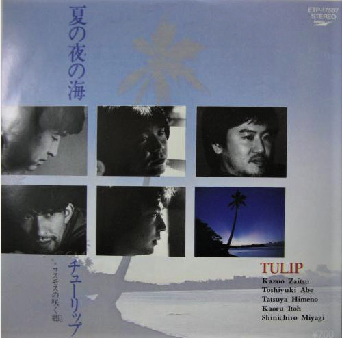 チューリップ - 夏の夜の海 (7", Single)