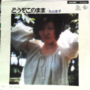 丸山圭子 - どうぞこのまま (7")