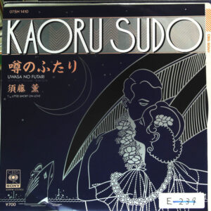 Kaoru Sudo = 須藤薫 - 噂のふたり (7")