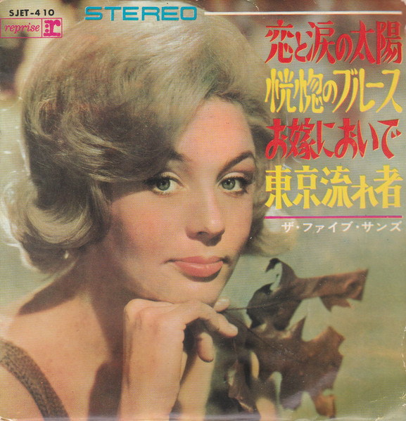 ザ・ファイブ・サンズ - 恋と涙の太陽 (7", EP)