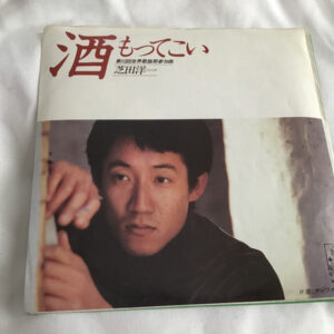 芝田洋一 - 酒もってこい (7", Single)