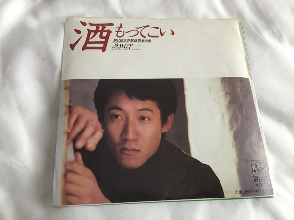 芝田洋一 - 酒もってこい (7", Single)