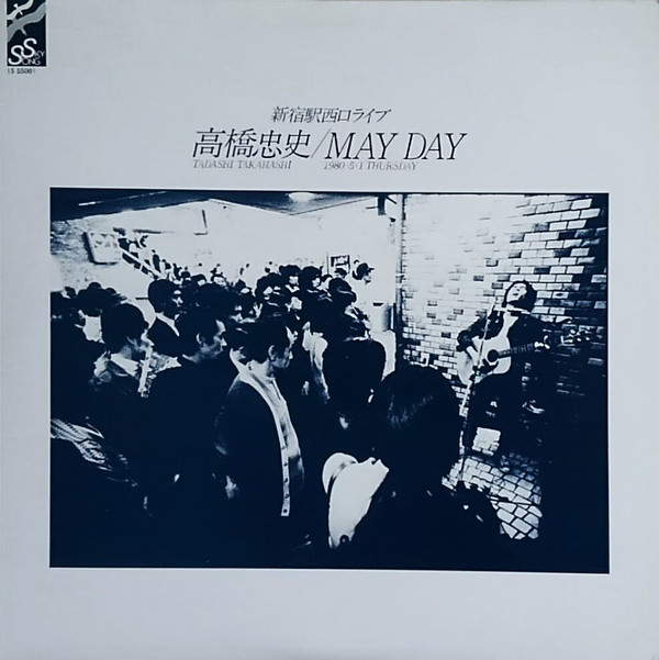 高橋忠史 - May Day 新宿駅西口ライブ (12", MiniAlbum)