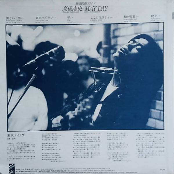 高橋忠史 - May Day 新宿駅西口ライブ (12", MiniAlbum) - 画像 (2)