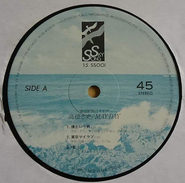高橋忠史 - May Day 新宿駅西口ライブ (12", MiniAlbum) - 画像 (3)