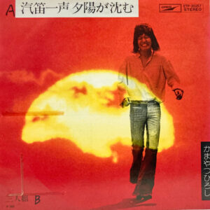 かまやつひろし* - 汽笛一声 夕陽が沈む (7", Single, Promo)