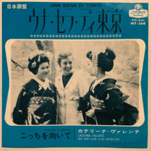 Caterina Valente With Addy Flor And His Orchestra* - ウナ・セラ・ディ東京 (日本語) = Una Sera Di Tokio (Japanese)  (7", Single, Mono)