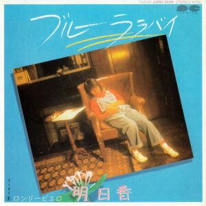 明日香 (2) - ブルーララバイ (7", Single)