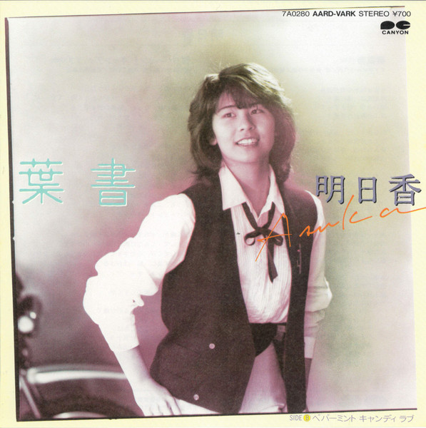 明日香 = Asuka - 葉書 (7", Single)