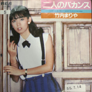 竹内まりや* - 二人のバカンス (7", Single, Promo)