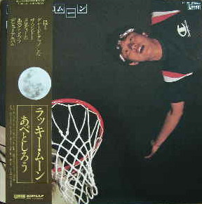 阿部敏郎 = あべとしろう - ラッキー･ムーン (LP, Album)