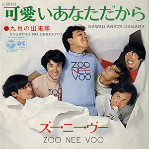 ズー・ニー・ヴー* - 可愛いあなただから / 九月の出来事 (7", Single)