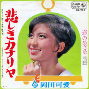 Kawai Okada = 岡田可愛* - 悲しきカナリヤ (7", Single)