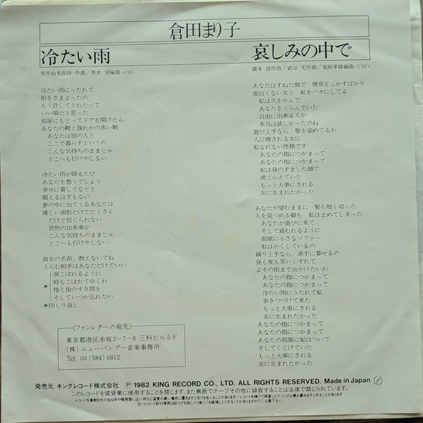 倉田まり子 - 冷たい雨 / 哀しみの中で (7", Single) - 画像 (2)