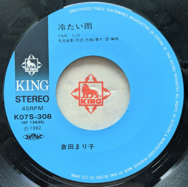 倉田まり子 - 冷たい雨 / 哀しみの中で (7", Single) - 画像 (3)