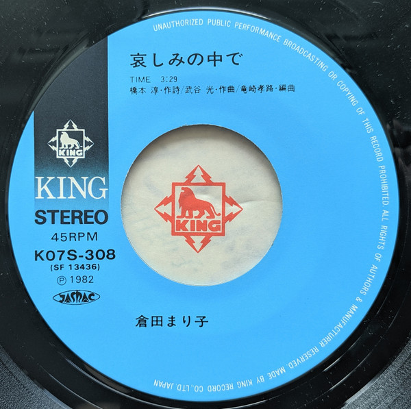 倉田まり子 - 冷たい雨 / 哀しみの中で (7", Single) - 画像 (4)