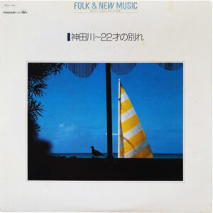 Various - 神田川〜22才の別れ (LP, Comp)