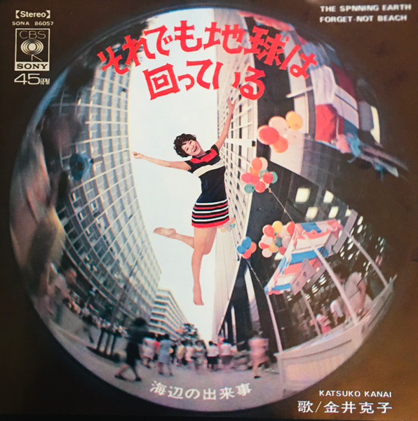 金井克子 - それでも地球は回っている (7", Single)
