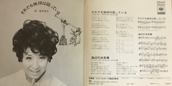 金井克子 - それでも地球は回っている (7", Single) - 画像 (3)