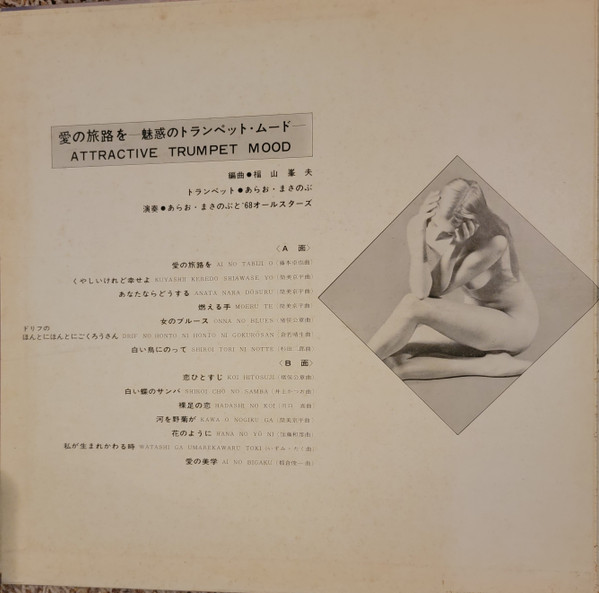 Masanobu Arao - 愛の旅路を 魅惑のトランペット・ムード = Attractive Trumpet Mood (LP) - 画像 (2)