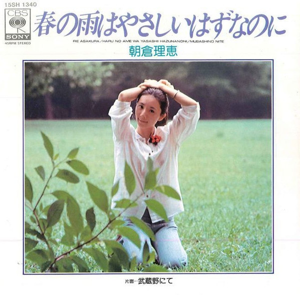 朝倉理恵 - 春の雨はやさしいはずなのに (7", Single, RE)