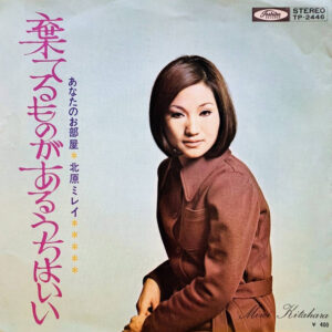 北原ミレイ - 棄てるものがあるうちはいい (7", Single)