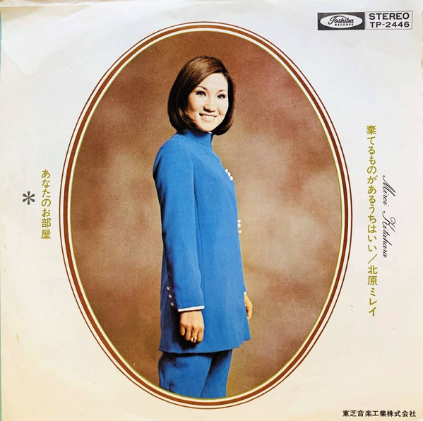 北原ミレイ - 棄てるものがあるうちはいい (7", Single) - 画像 (2)