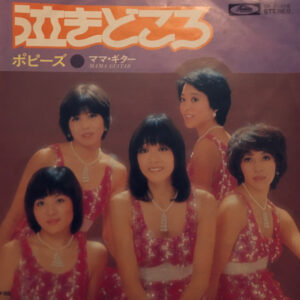 ポピーズ* - 泣きどころ (7", Single)